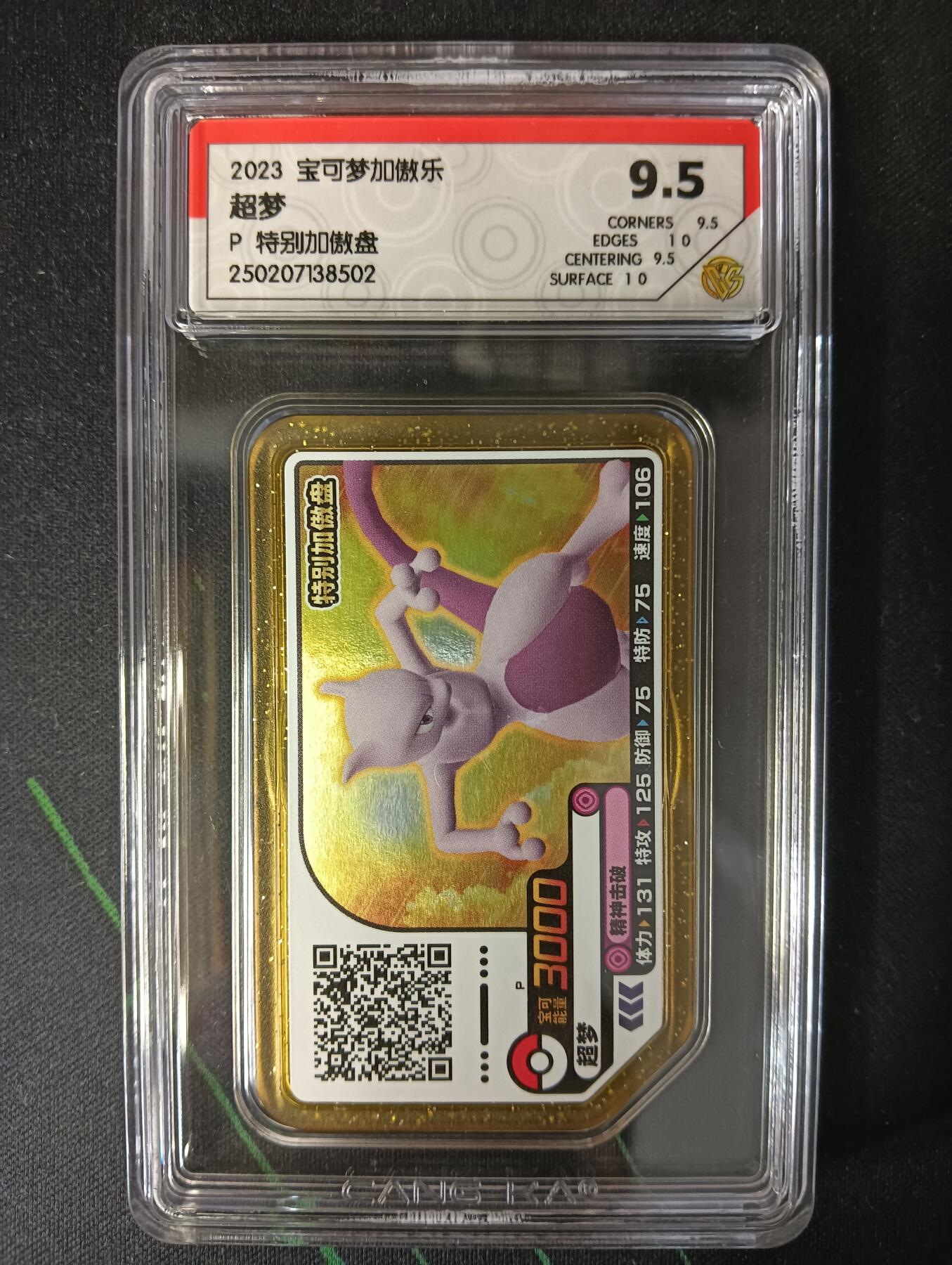 花开卡拍第53期（12月28号周日截拍，品控勿拍!!!拍品不寄存，运费5元，自制卡难免瑕疵，可能存在轻微撞角爆边等出厂瑕疵，品控介意勿拍！） 宝可梦 加傲乐街机2023特别加傲盘 评级卡 9.5分 超梦