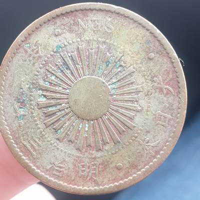 烟海杂币第11场 - 日本1钱