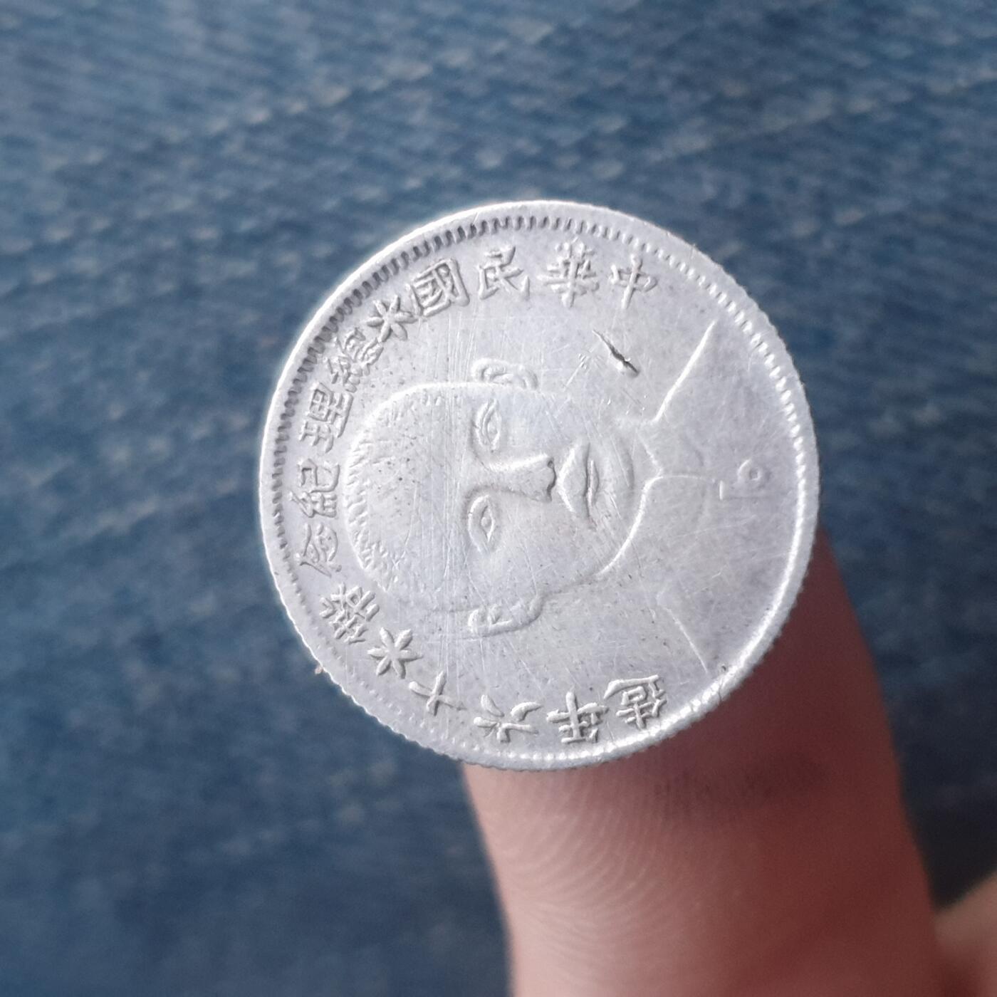 烟海杂币第11场 总理纪念币1角（有清洗，自辩）