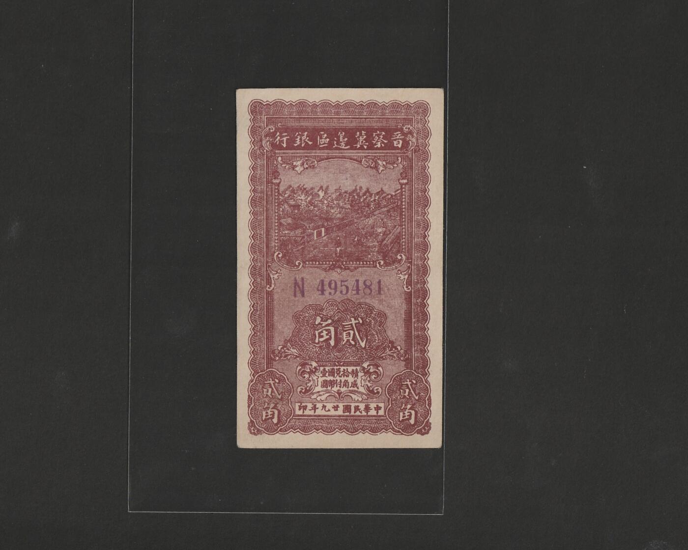 【12.25】世界纸币专场*第8期 晋察冀边区银行贰角