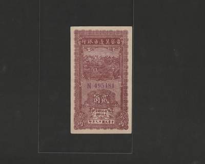 【12.25】世界纸币专场*第8期 - 晋察冀边区银行贰角