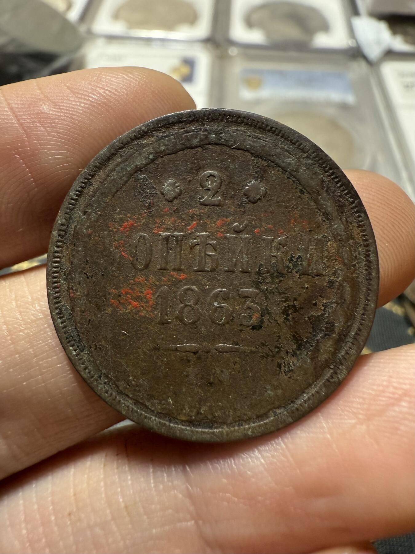 南宋泉阁俄币 外币 国币 专场第二十期 【送拍无额外佣金】 沙俄 1863年 亚历山大二世2戈比 EM厂 通货