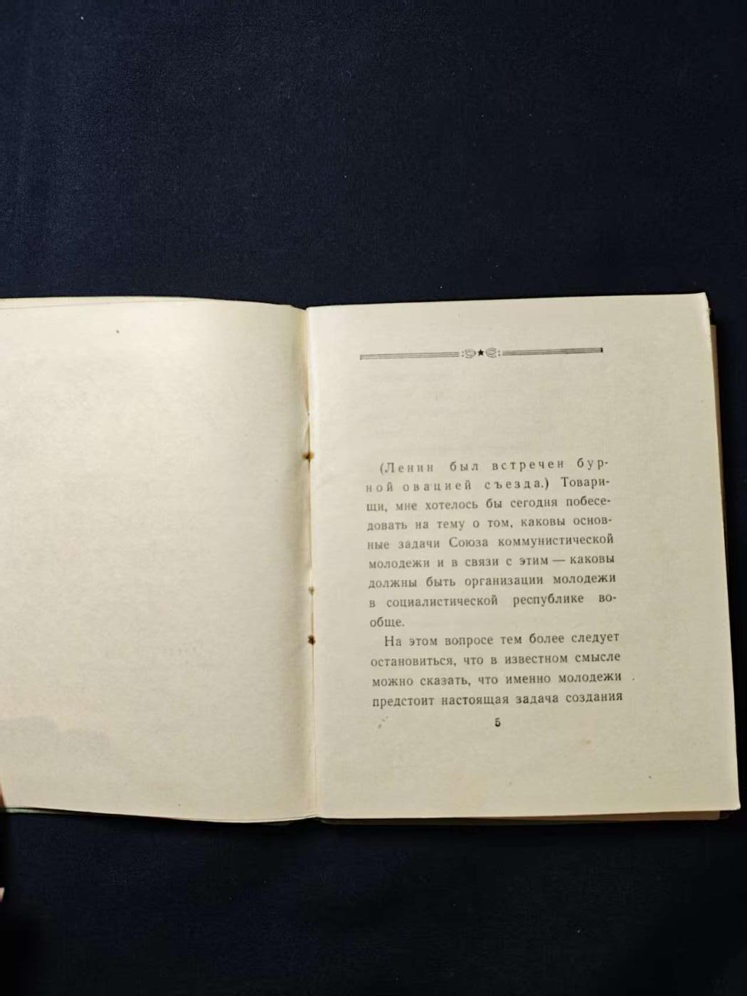 罗岚⭐爱藏⭐甄选专拍第二场-分享拍场赚佣（实体店在建中···） 《青年联盟的任务》苏联政治国家出版社1947年出版 厚装本 带原主签名