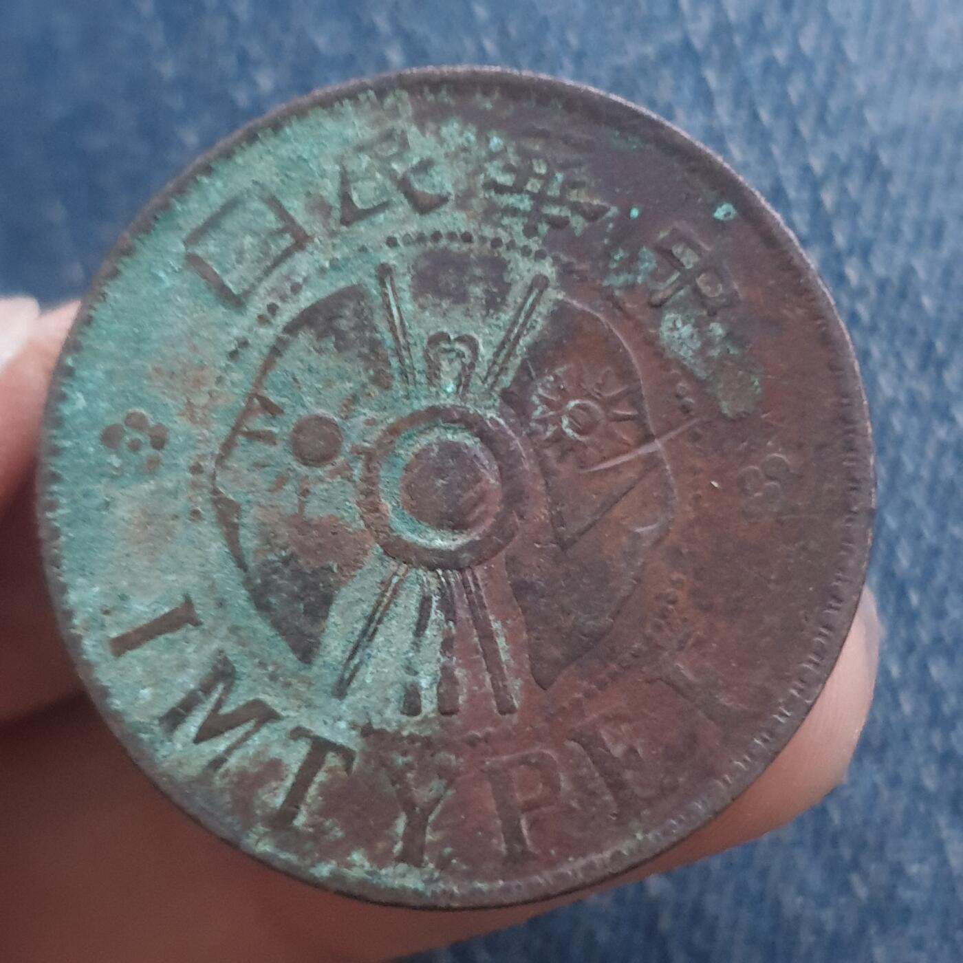 烟海杂币第11场 陕西二分