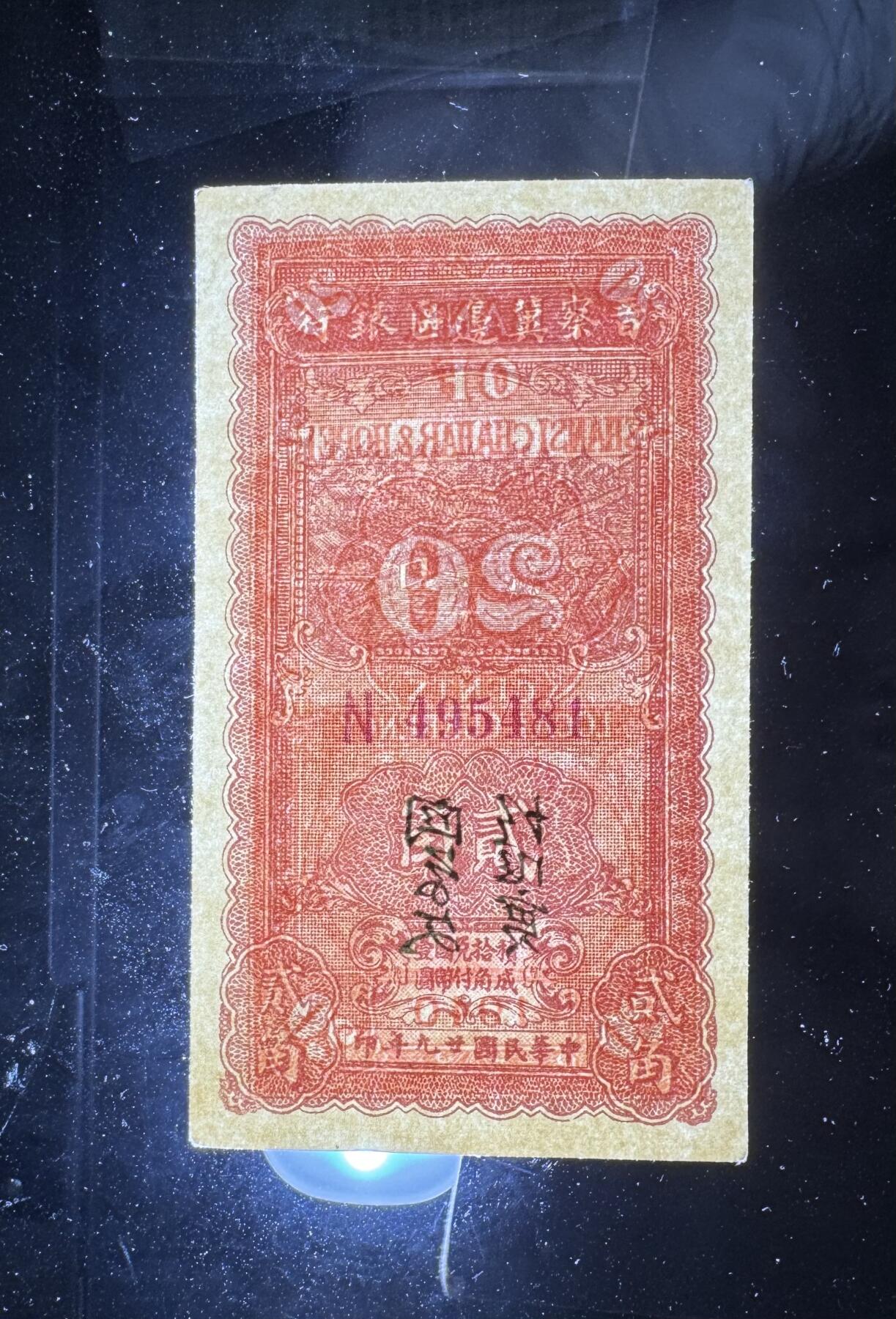 【12.25】世界纸币专场*第8期 晋察冀边区银行贰角