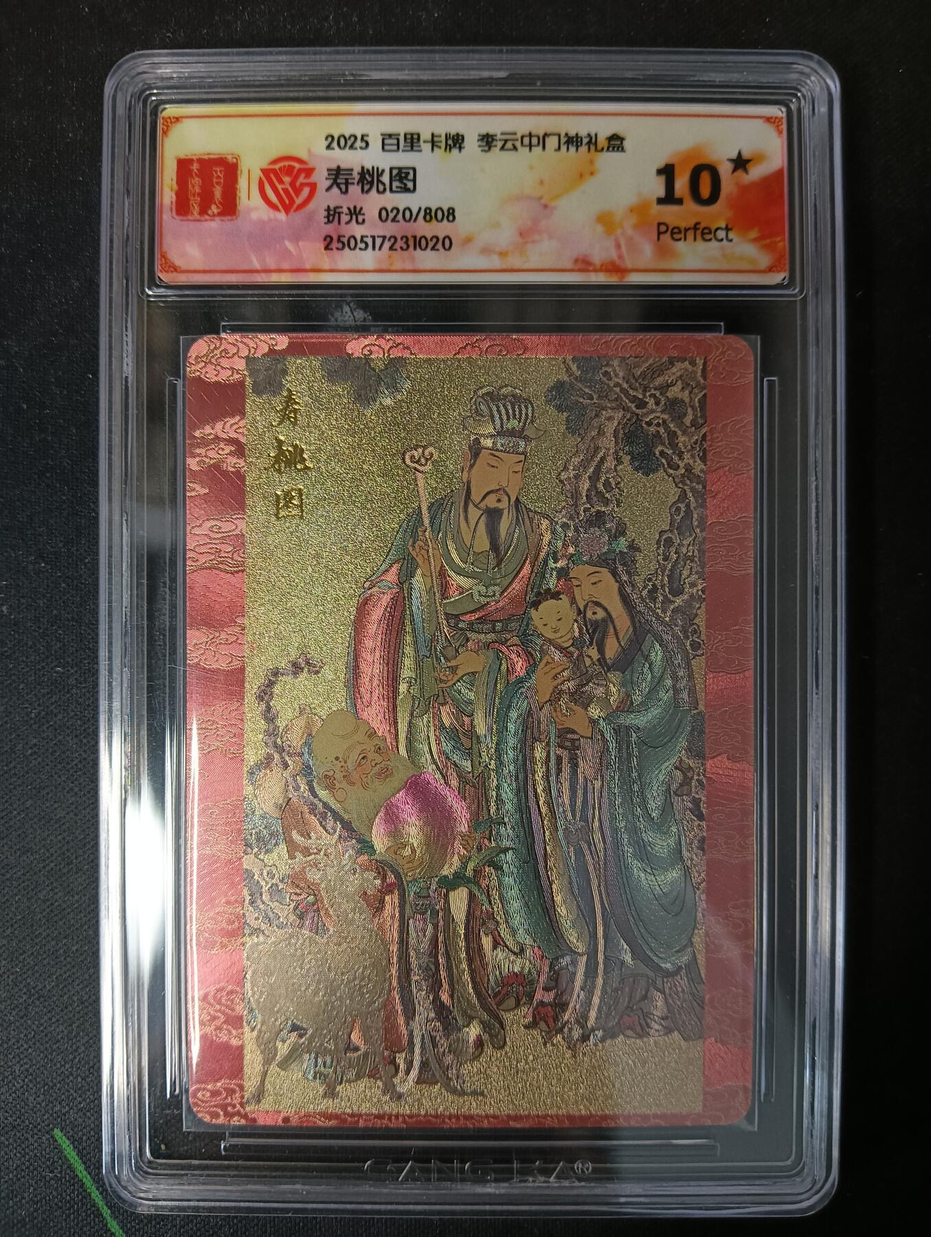 花开卡拍第53期（12月28号周日截拍，品控勿拍!!!拍品不寄存，运费5元，自制卡难免瑕疵，可能存在轻微撞角爆边等出厂瑕疵，品控介意勿拍！） 百里卡牌 李云中门神礼盒 寿桃图 10星 折光限编020/808