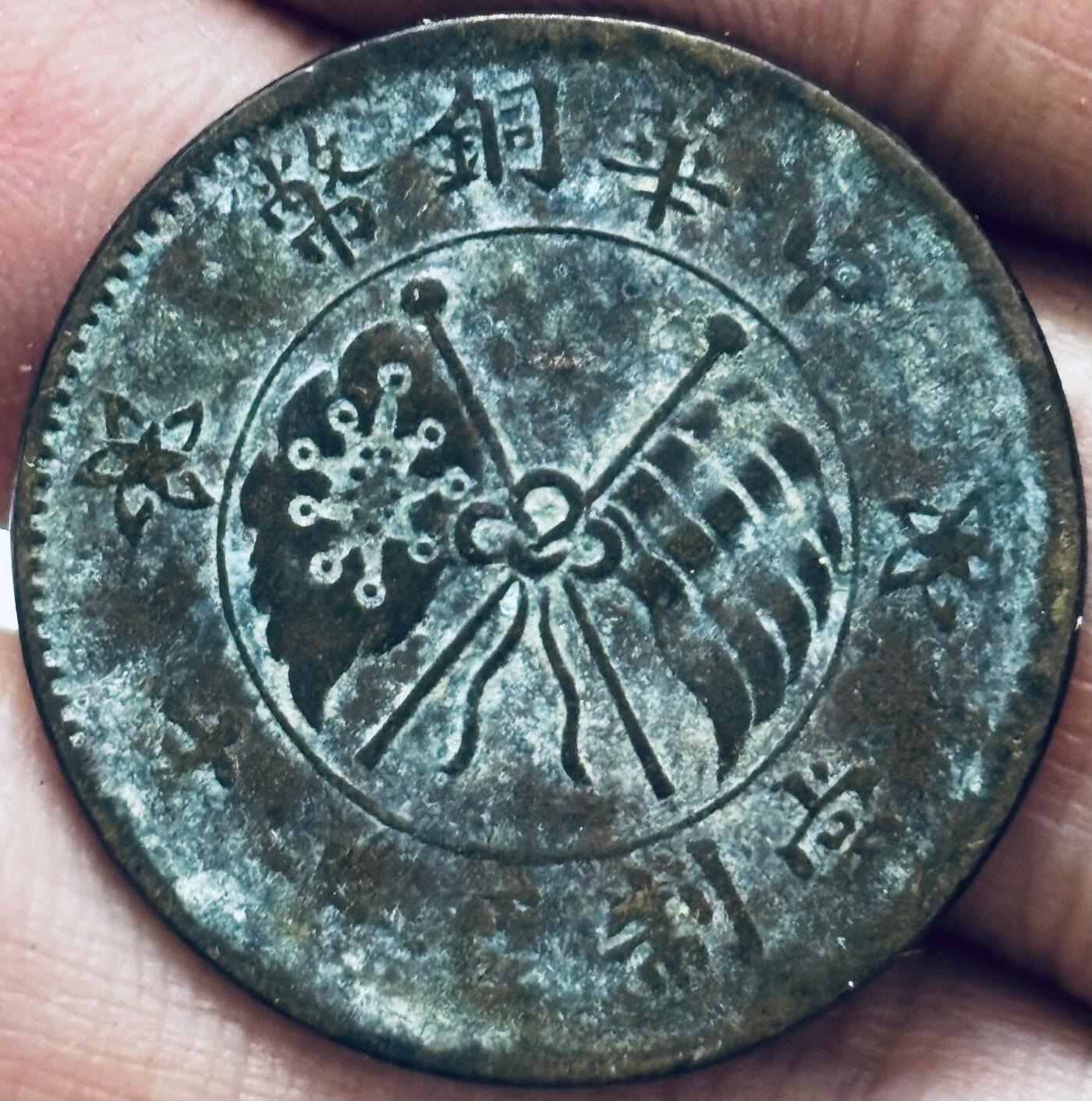 文馨钱币收藏第 286 场，圣诞节专场【 长期接收代拍品低至 0 佣金】 好品中华铜币当制钱十文背壹枚铜板