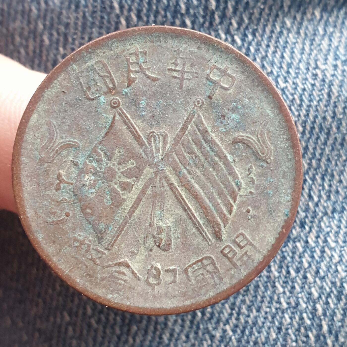 烟海杂币第11场 民国10文