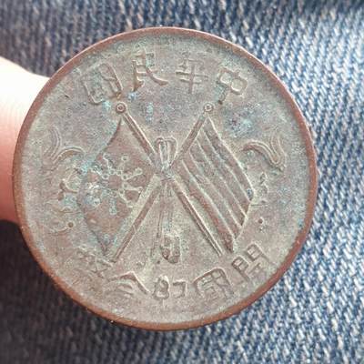 烟海杂币第11场 - 民国10文