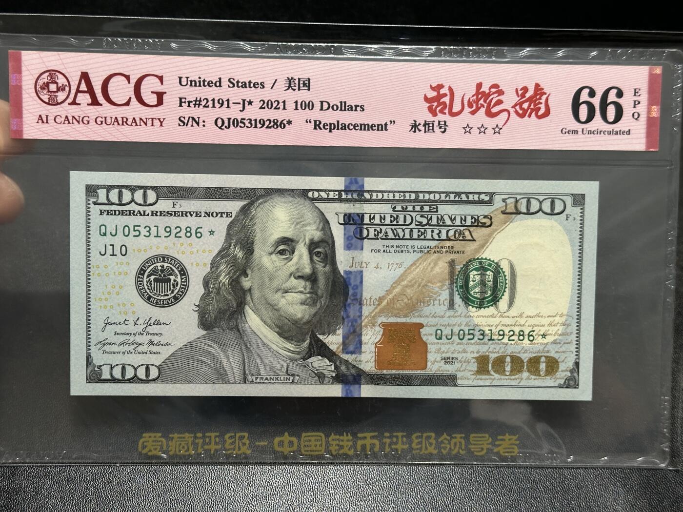 《外钞收藏家》第五百九十六期（精品大拍场）（本平台长期征集拍品、欢迎藏友们联系合作） 2021年美国彩版100美元 爱藏评级 补号 永恒号 乱蛇号 尾286