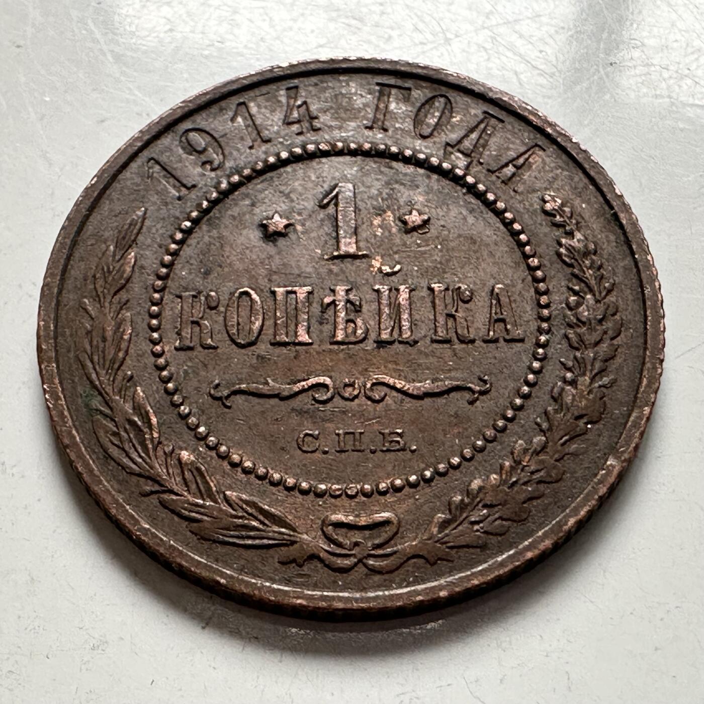 🌹外币初藏🌹🐯2025年第144场  每周二四六晚8️⃣点 接代拍 沙俄1914年一戈比