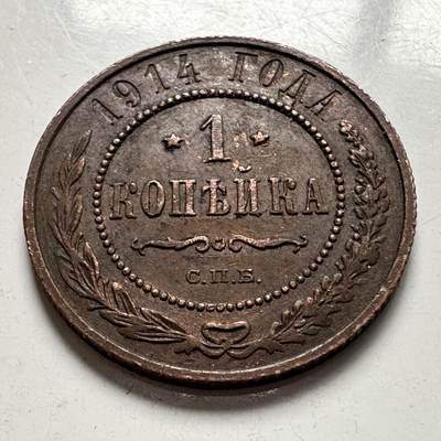 🌹外币初藏🌹🐯2025年第144场  每周二四六晚8️⃣点 接代拍 - 沙俄1914年一戈比