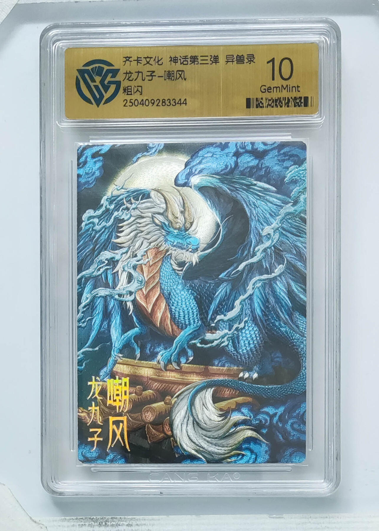 卡牌实验室开始第八次实验 【粗闪】龙九子-嘲风