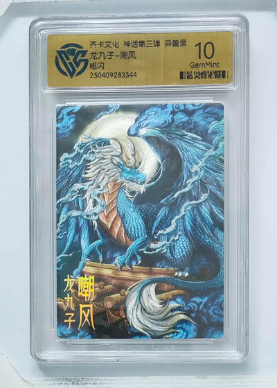 卡牌实验室开始第八次实验 - 【粗闪】龙九子-嘲风