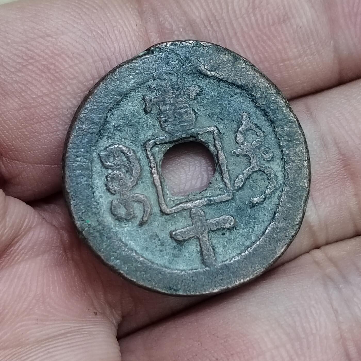 PCAI钱币  23-673  钱币小专场 咸丰重宝，廸十