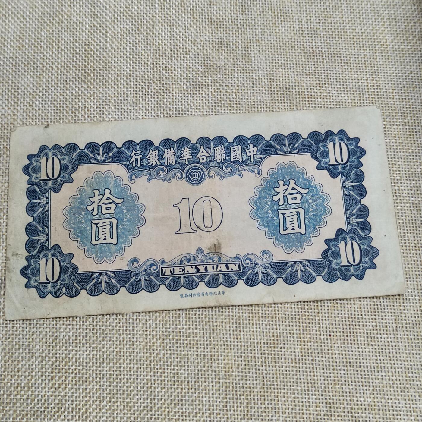 PCAI钱币  22-672 纸币小专场 中国联合准备拾圆