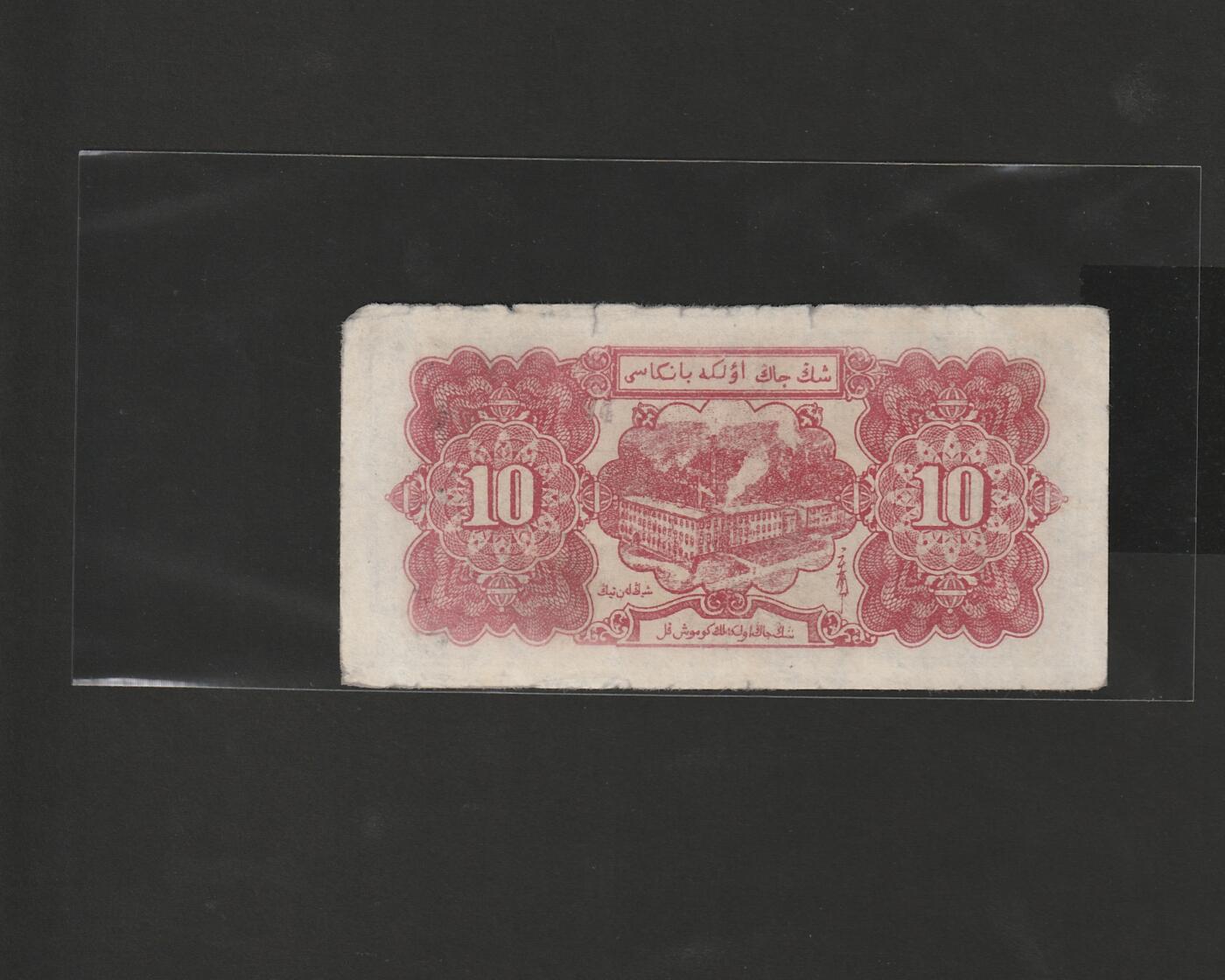 【12.25】世界纸币专场*第8期 新疆省银行拾圆