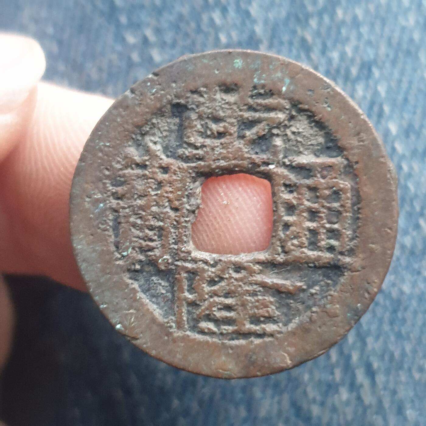 烟海杂币第11场 乾隆通宝宝武