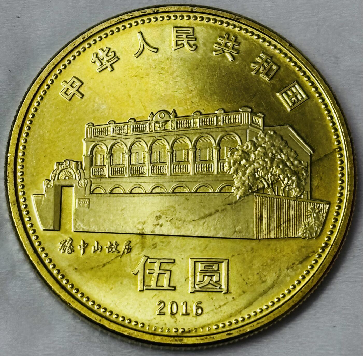 文馨钱币收藏第 286 场，圣诞节专场【 长期接收代拍品低至 0 佣金】 全新 2016 年国父孙中山先生诞辰 150 周年 5 元纪念币，中拍送圆盒