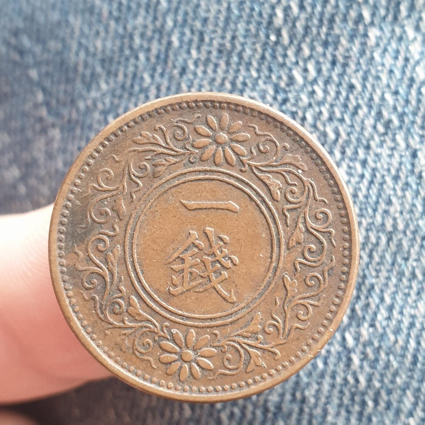 烟海杂币第11场 日本1钱