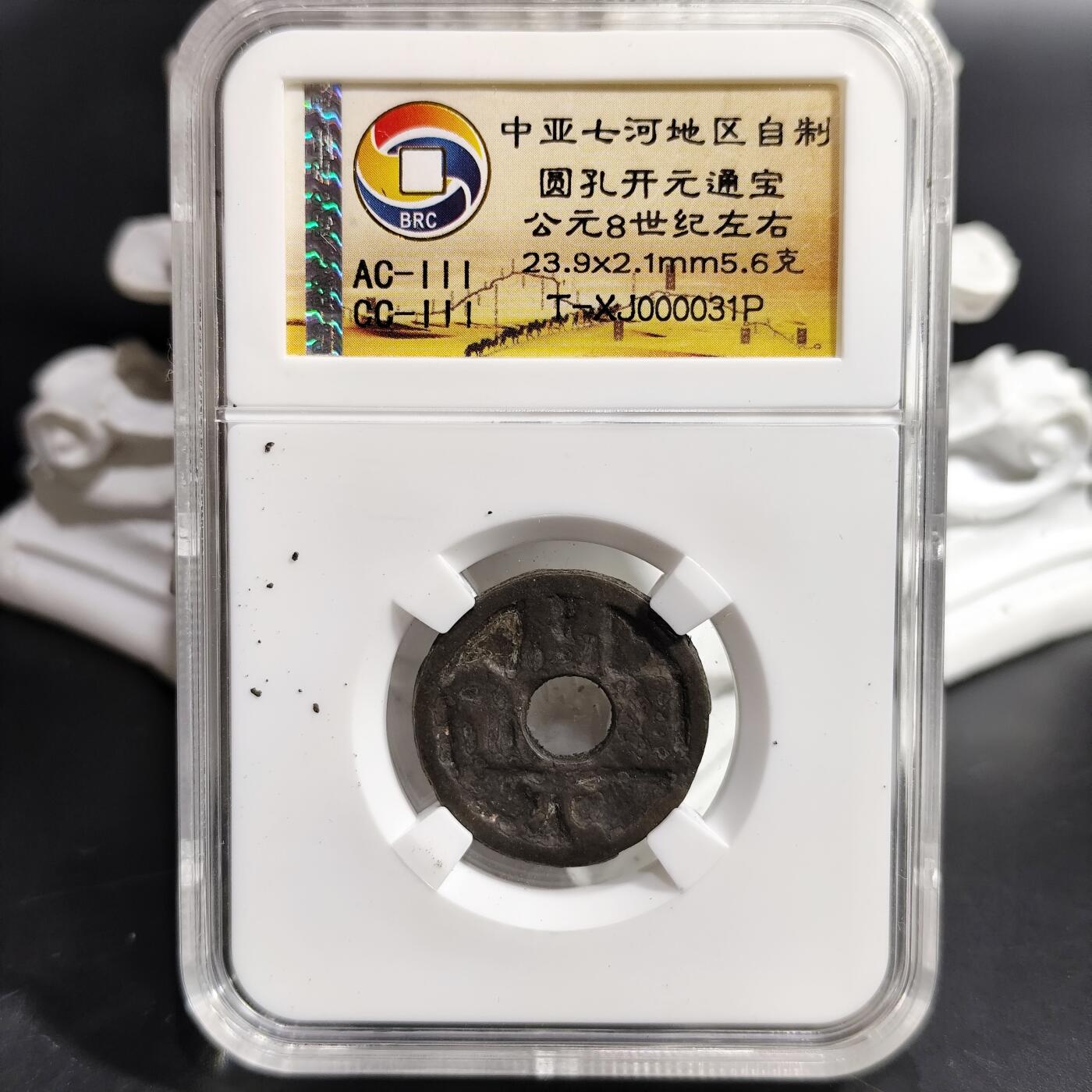 希腊罗马丝路打制币化石【中外钱币放漏】专场！陆小鱼的钱币仓，限时拍卖第080场 中亚七河地区自制 圆孔开元通宝