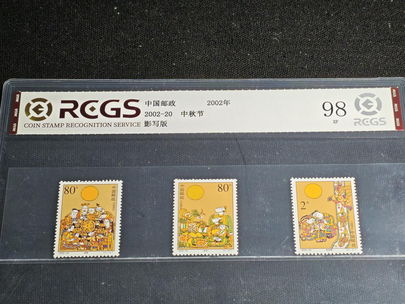 刘世昌艺术品销售中心～虎踞龙蟠*金杨在线联拍群第512期 2002年2002-20《中秋节》 3.6元特种邮票（中钱国信   98XF    编号：464108366064）一套3枚。