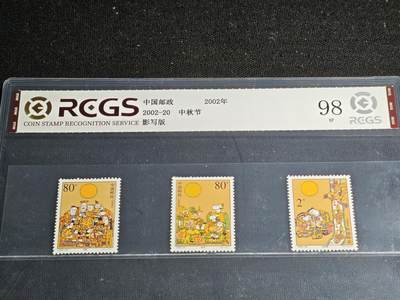 刘世昌艺术品销售中心～虎踞龙蟠*金杨在线联拍群第512期 - 2002年2002-20《中秋节》 3.6元特种邮票（中钱国信   98XF    编号：464108366064）一套3枚。