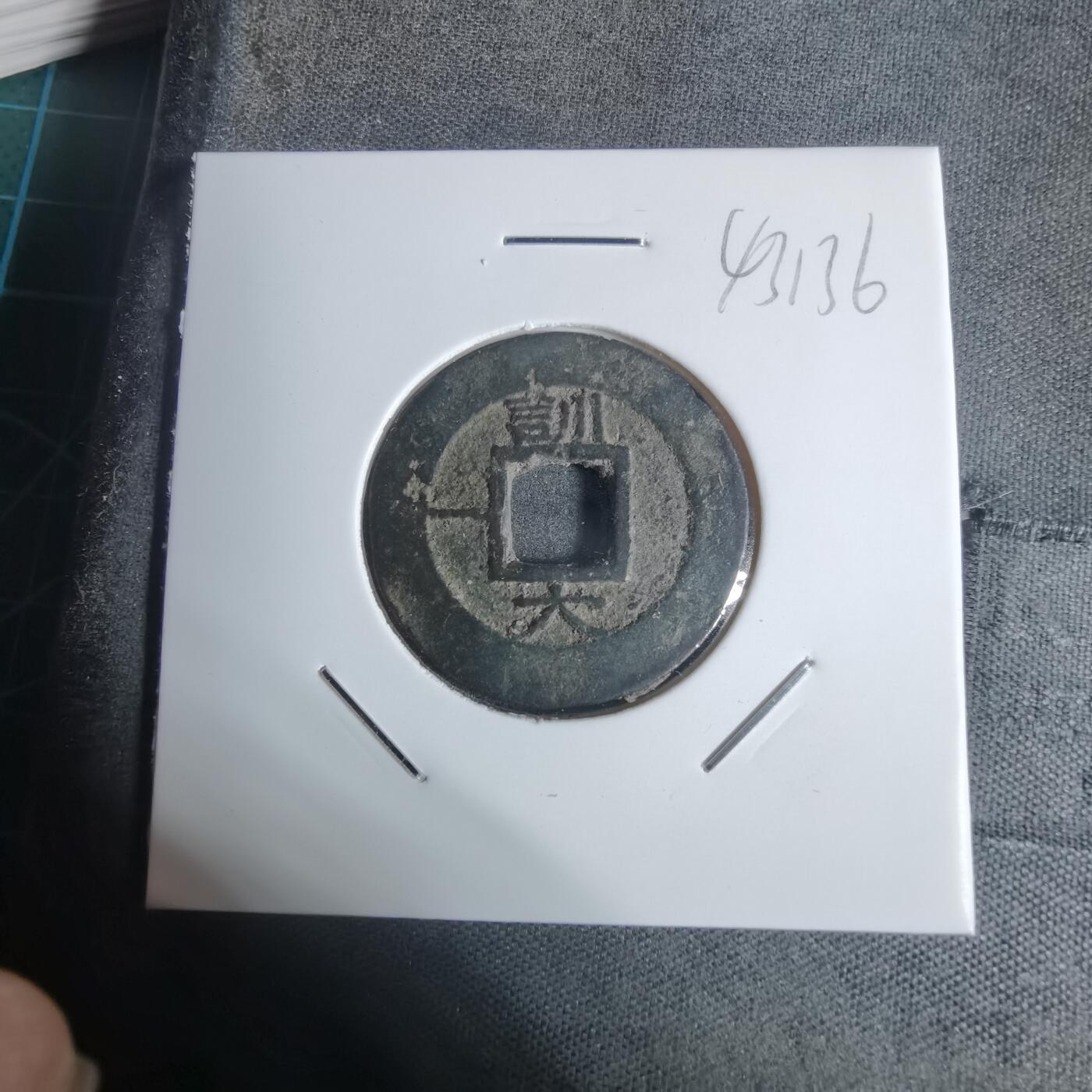 沼泽如烟--第943场 常平通宝