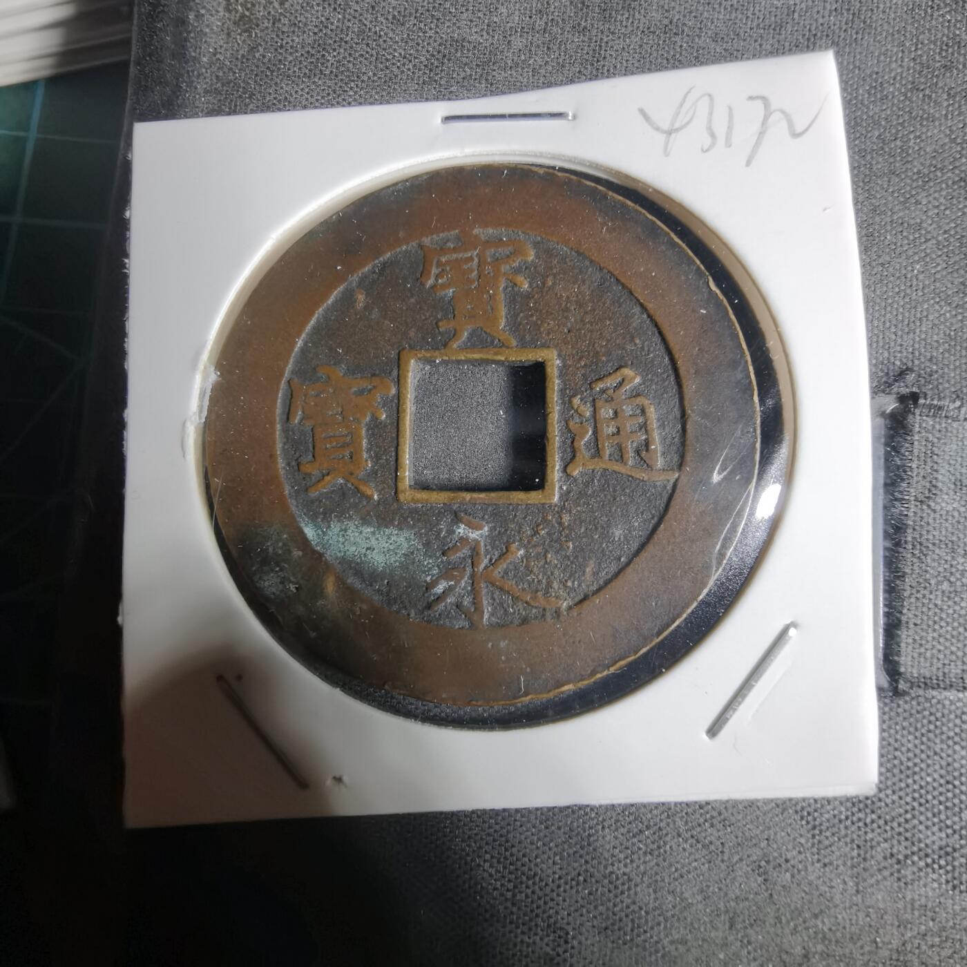 沼泽如烟--第943场 宝永通宝