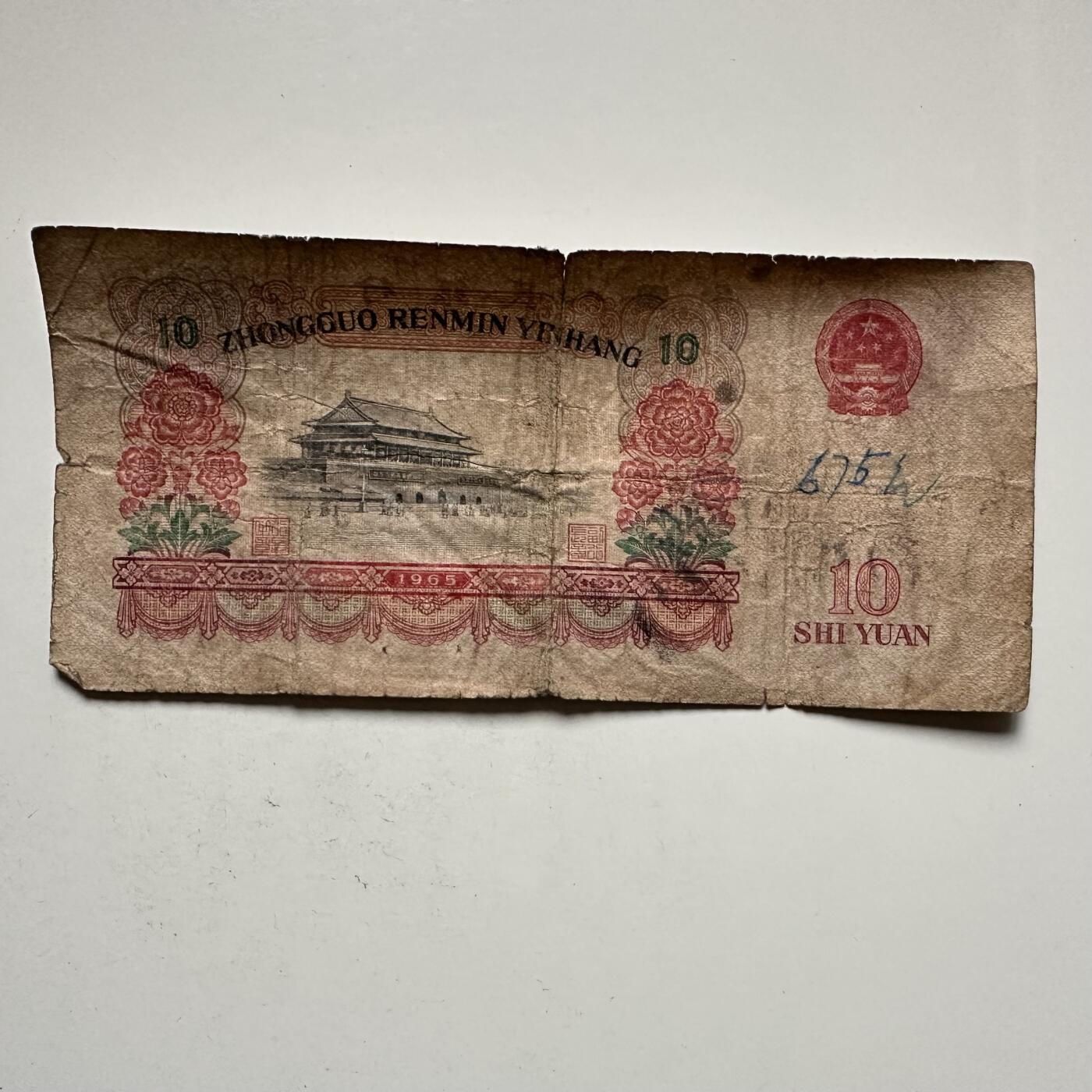 🌹外币初藏🌹🐯2025年第145场  每周二四六晚8️⃣点 接代拍 1965版大团结¥10