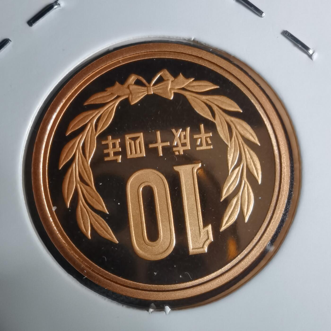 沼泽如烟--第943场 平成十四年十円精制币