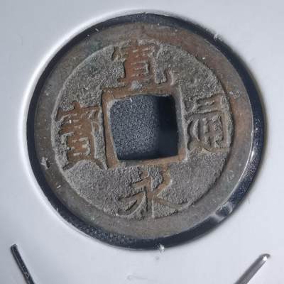 沼泽如烟--第944场 - 宽永通宝