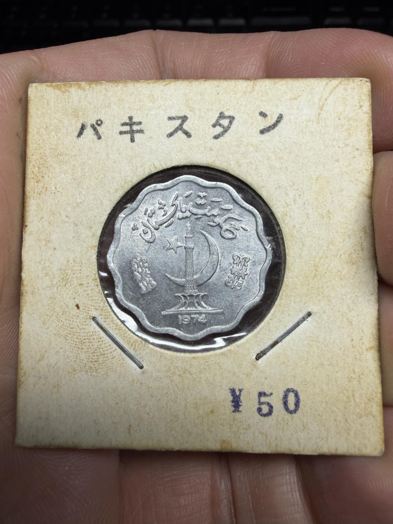 2025年集古藏今外币拍卖第十一期-第4场—（总第294拍），可以寄存60天，满160元包邮。 1974年巴基斯坦10派沙