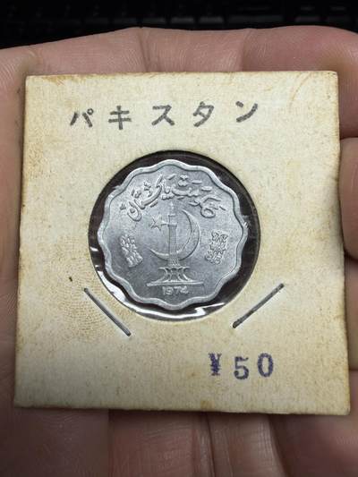 2025年集古藏今外币拍卖第十一期-第4场—（总第294拍），可以寄存60天，满160元包邮。 - 1974年巴基斯坦10派沙