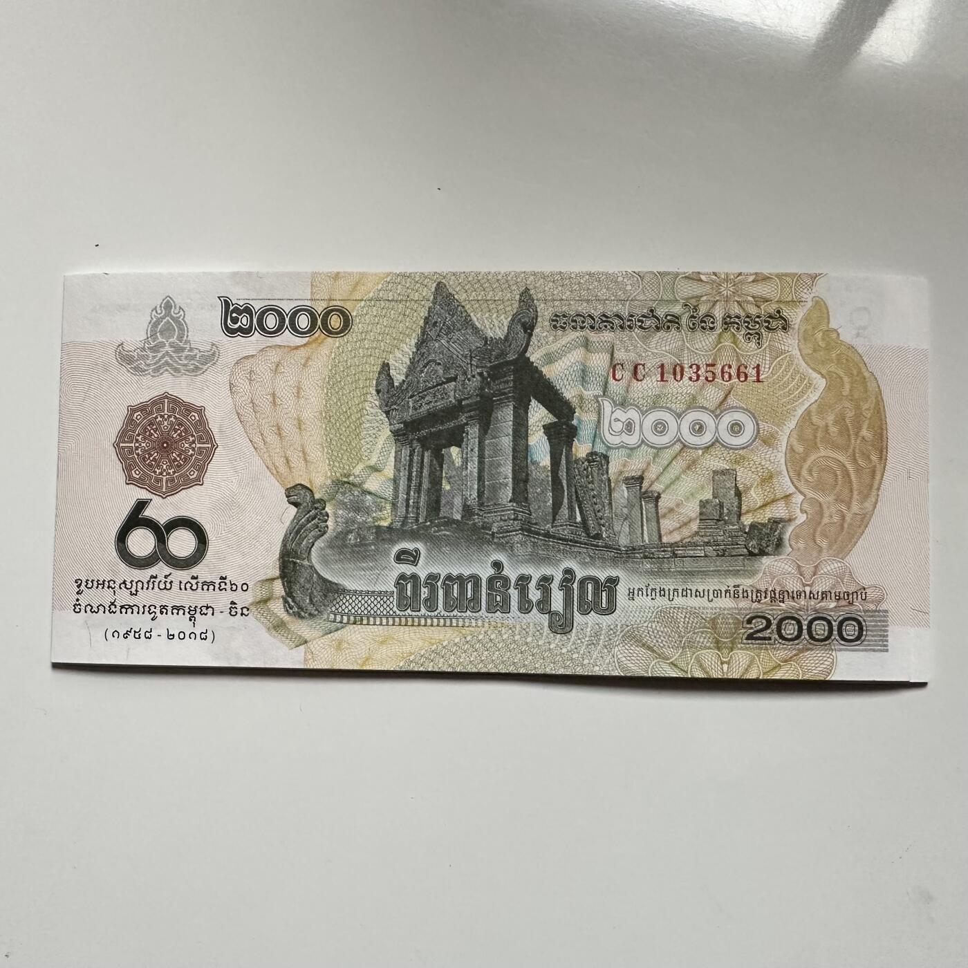 🌹外币初藏🌹🐯2025年第145场  每周二四六晚8️⃣点 接代拍 柬埔寨2018年中柬建交80周年2000瑞尔纪念钞 无47靓号661 拆的标十 号段不错
