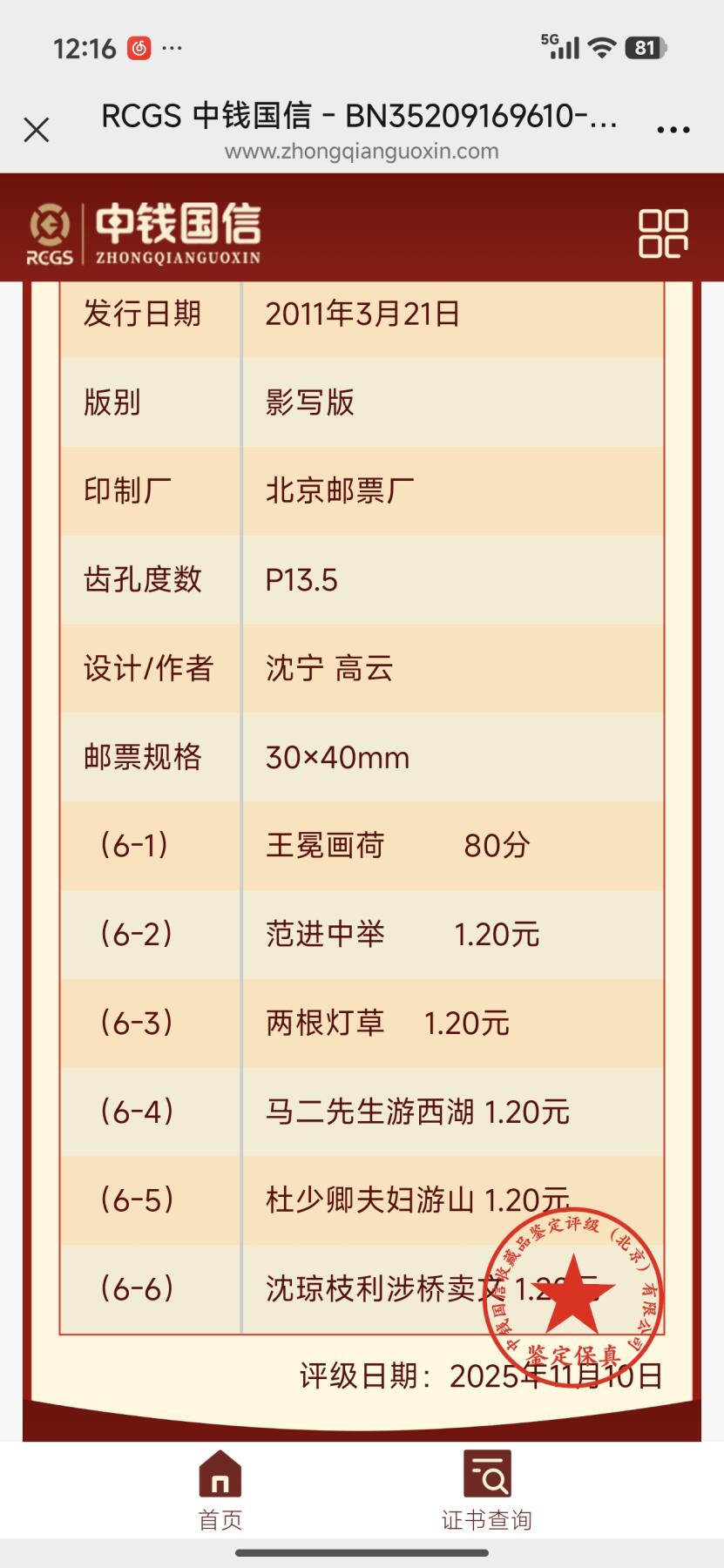 刘世昌艺术品销售中心～虎踞龙蟠*金杨在线联拍群第512期 2011年2011-5《中国古典文学名著～儒林外史》6.8元特种邮票（中钱国信 95XF  编号：BN35209169610）一套6枚。