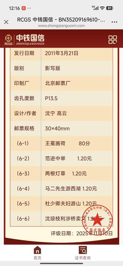 刘世昌艺术品销售中心～虎踞龙蟠*金杨在线联拍群第521期 2011年2011-5《中国古典文学名著～儒林外史》6.8元特种邮票（中钱国信 95XF  编号：BN35209169610）一套6枚。