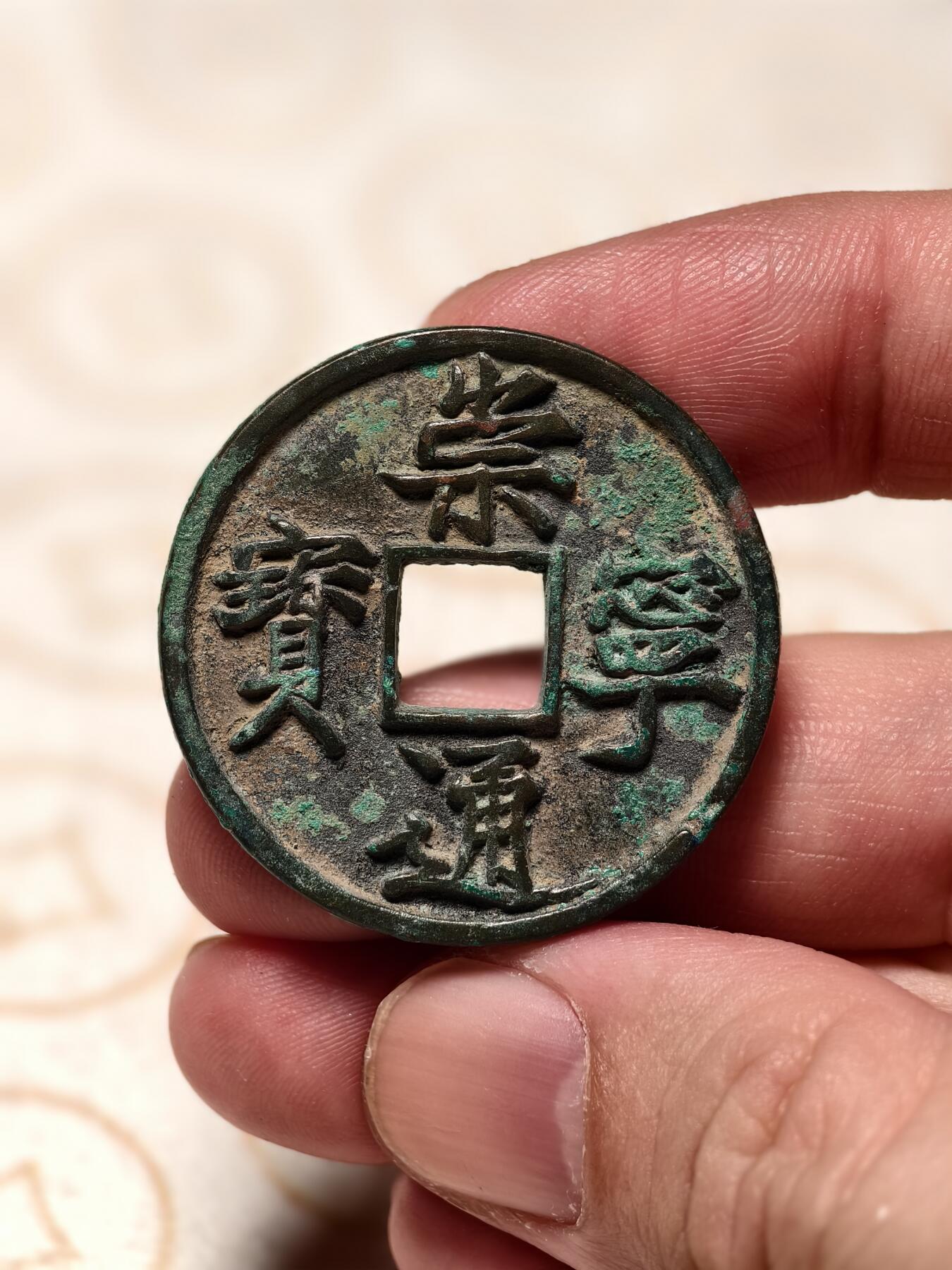 抚柳草堂-第四期章牌钱币（圣诞专场） 奖章勋章限时免佣 满百包邮 放漏专场 宋 崇宁通宝 美制版八级 直径34.8mm 重12.6g 美品