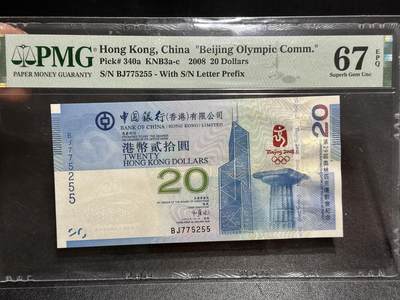 《外钞收藏家》第五百九十六期（精品大拍场）（本平台长期征集拍品、欢迎藏友们联系合作） - 2008年香港中国银行 奥运纪念钞 20元 PMG67 尾255