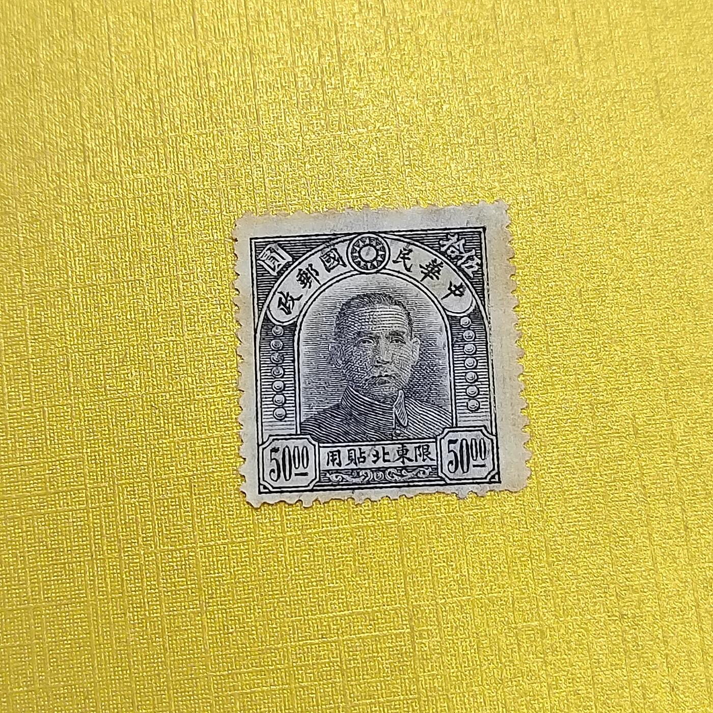 PCAI钱币  24-676  德国与民国邮票小专场 孙像限东北