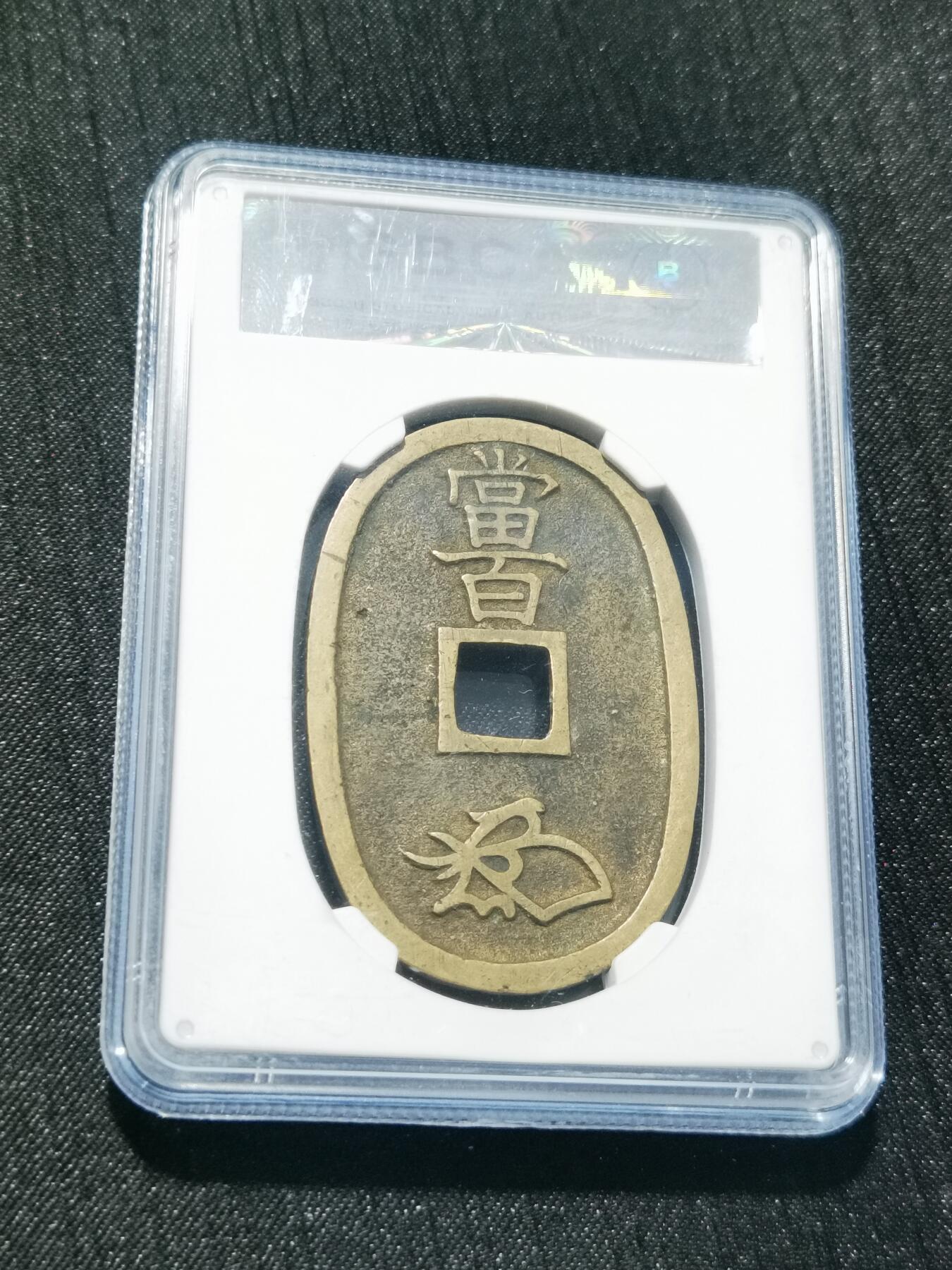 天下钱庄专场欢迎参拍