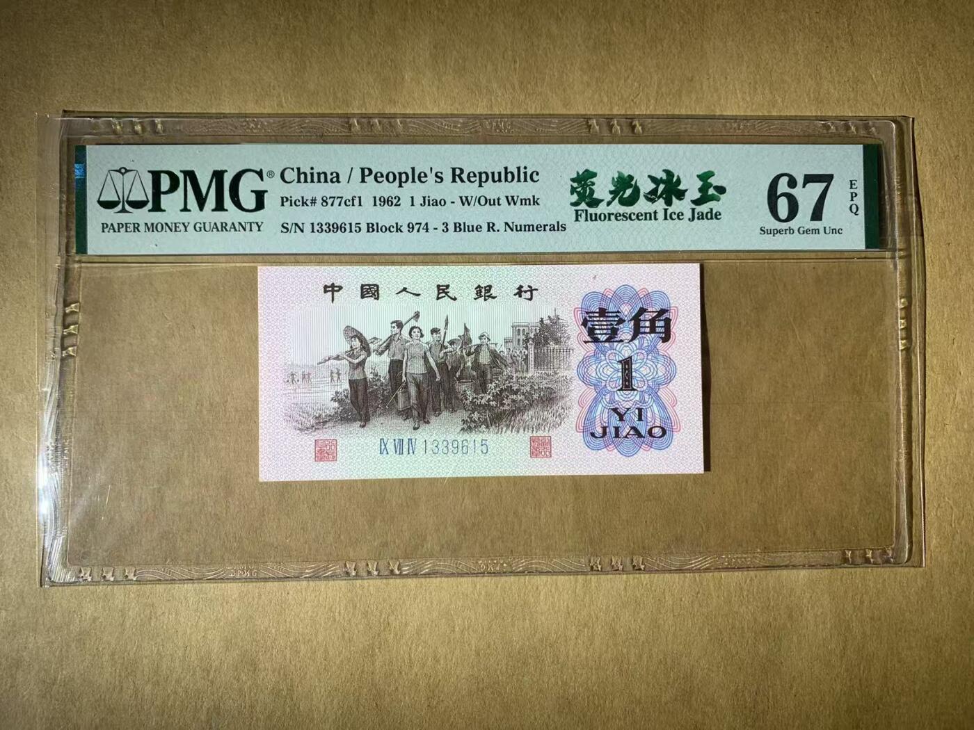 【礼羽收藏】🌏世界钱币拍卖第117期 【1339615】1962年三版1角人民币无47号码PMG67