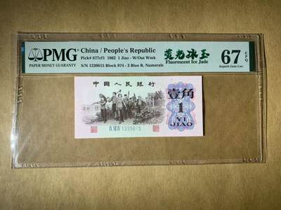 【礼羽收藏】🌏世界钱币拍卖第117期 - 【1339615】1962年三版1角人民币无47号码PMG67