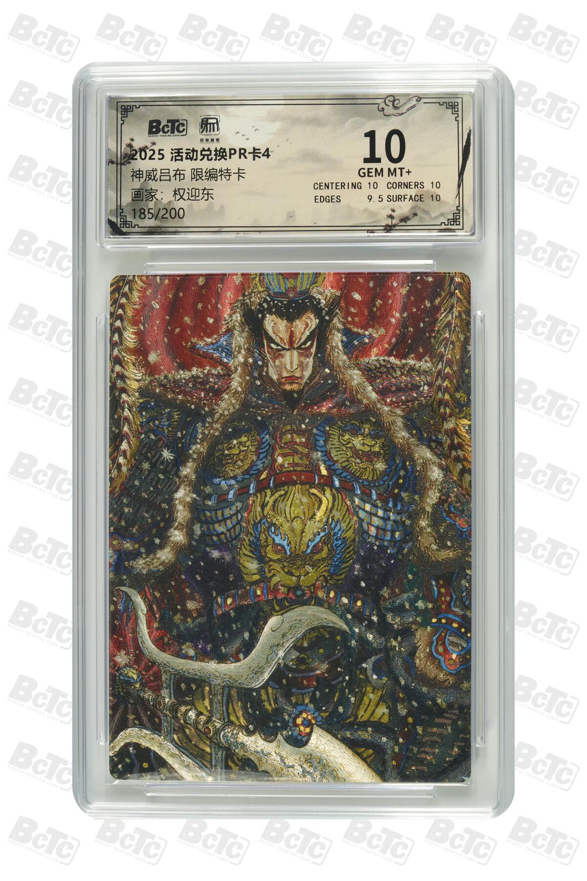 亡灵潮玩 马年首场 1月5日20点截拍 权迎东 神威吕布 限编特卡 GEM MT+ 185/200