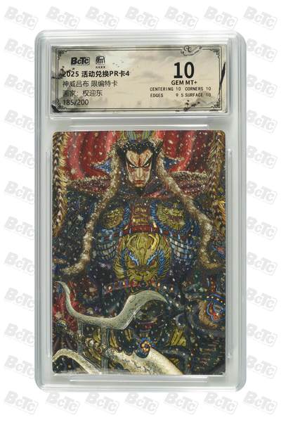 亡灵潮玩 马年首场 1月5日20点截拍 - 权迎东 神威吕布 限编特卡 GEM MT+ 185/200