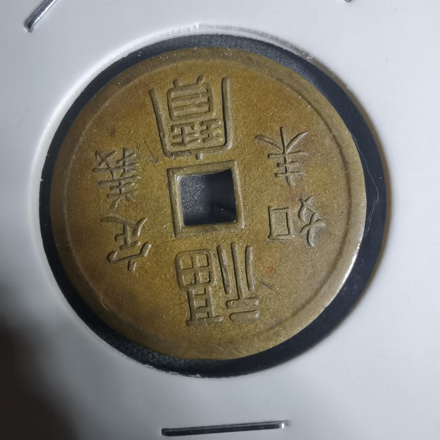 沼泽如烟--第943场 定义如来福宝花钱