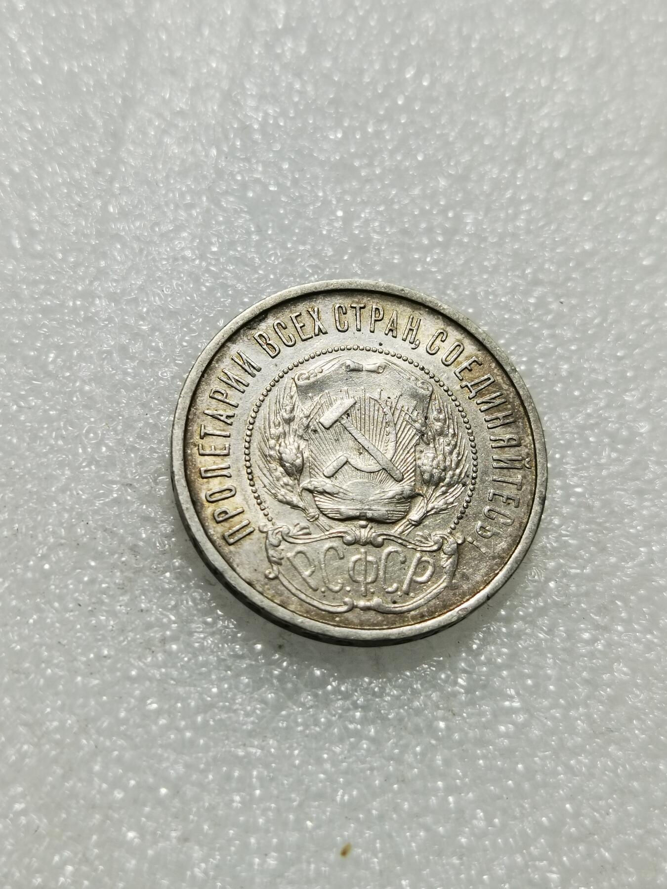 天下钱庄专场欢迎参拍 苏联五角星50戈比银币