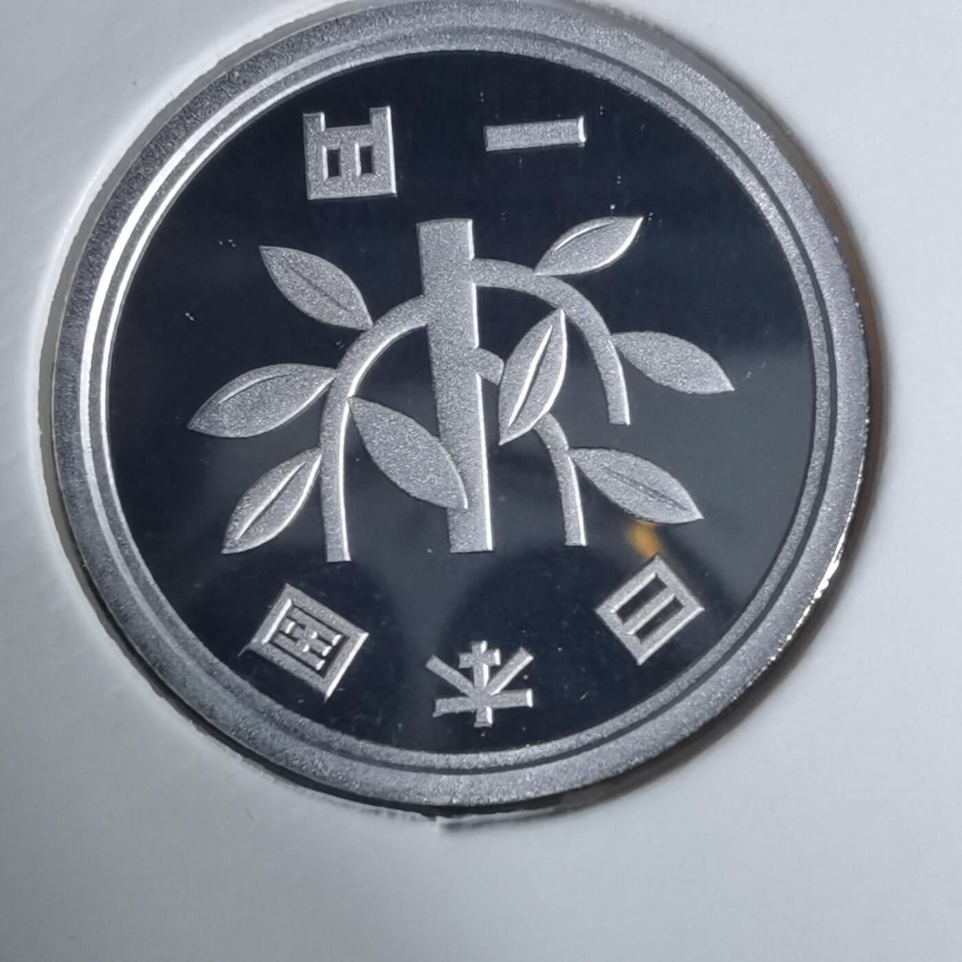 沼泽如烟--第943场 平成十五年一円精制币