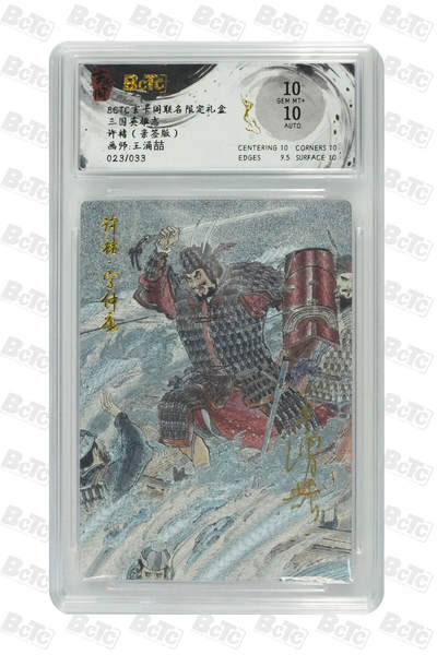 亡灵潮玩 马年首场 1月5日20点截拍 - 【亲签】王涌喆 许褚（亲签版） GEM MT+ 23/33