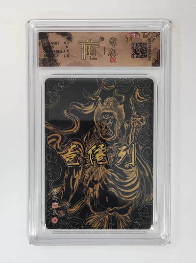 月落卡牌大清仓第3期 - 列仙卷 彫仙  哼将   亲签评级卡